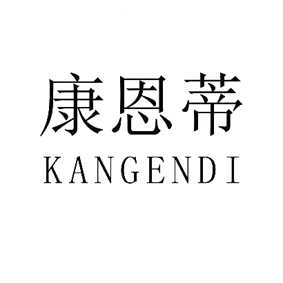 康恩蒂商标图片